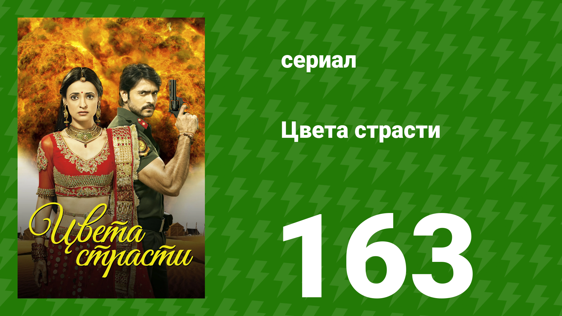 Цвета страсти 163 серия «Розыгрыш Майры пугает всех» (сериал, 2014)