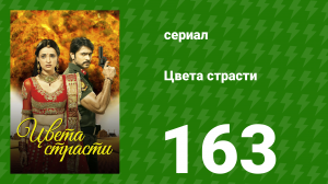 Цвета страсти 163 серия «Розыгрыш Майры пугает всех» (сериал, 2014)