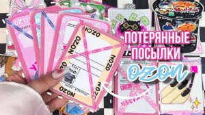 Потерянные посылки Ozon 📦 Необычные пакетики - конверты 🤫🌸 Бумажные сюрпризы ✨распаковка 🌸