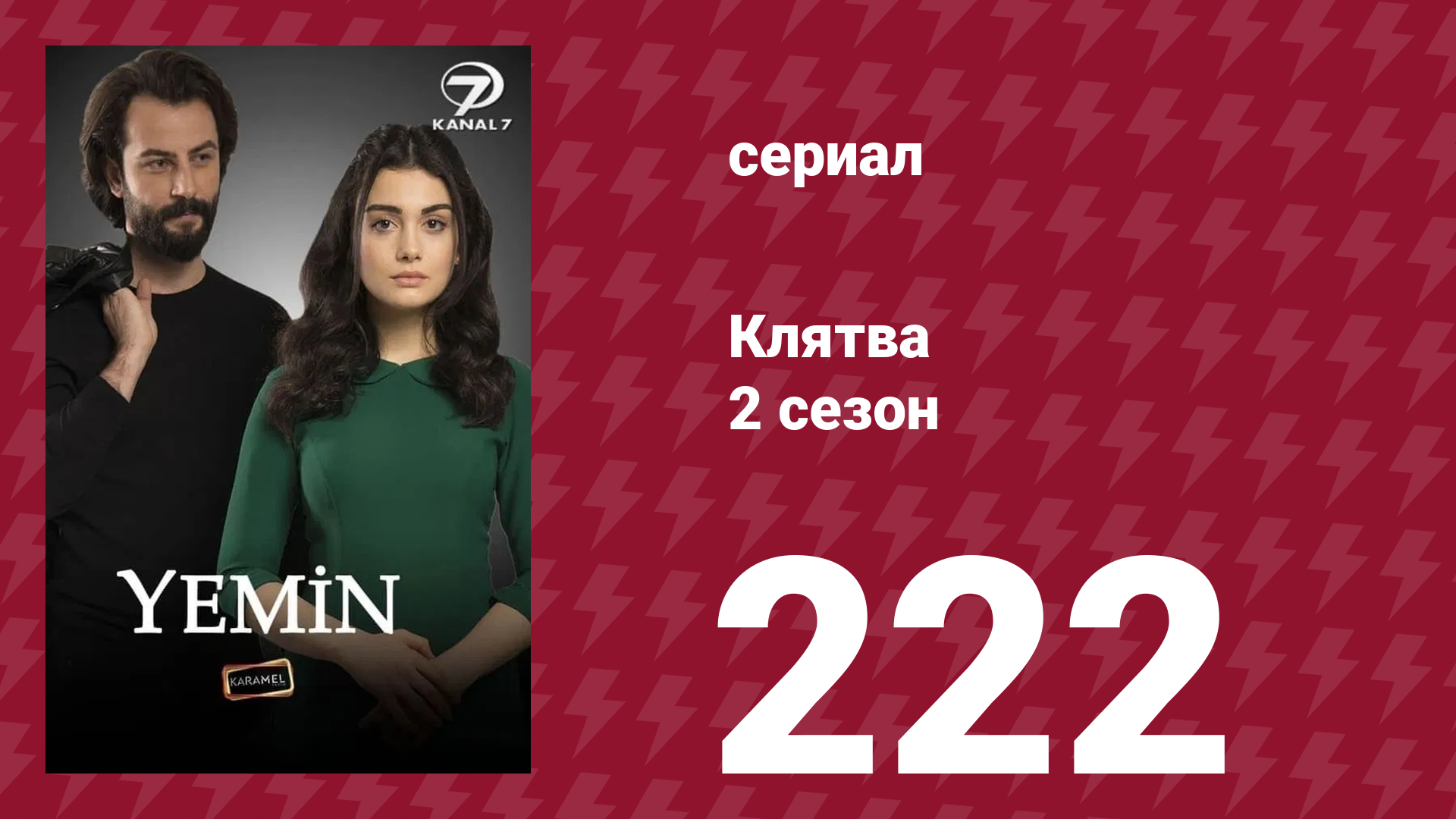 Клятва 2 сезон 222 серия (сериал, 2019)