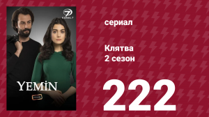 Клятва 2 сезон 222 серия (сериал, 2019)