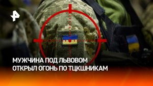 Житель Львовской области открыл стрельбу по сотрудникам ТЦК