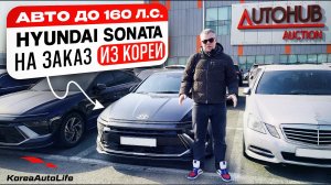 Обзор Hyundai Sonata с пробегом авто до 160 л.с. на заказ из Кореи под льготный утильсбор