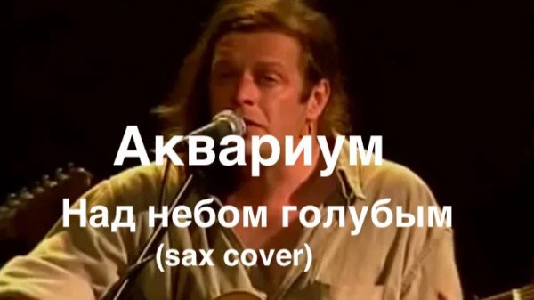 Аквариум - Над небом голубым (sax cover )