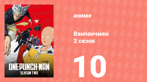 Ванпанчмен 2 сезон 10 серия «Окружённое правосудие» (аниме-сериал, 2019)