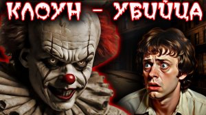 Клоун убийца: Кладбище под домом. Тру крайм истории.