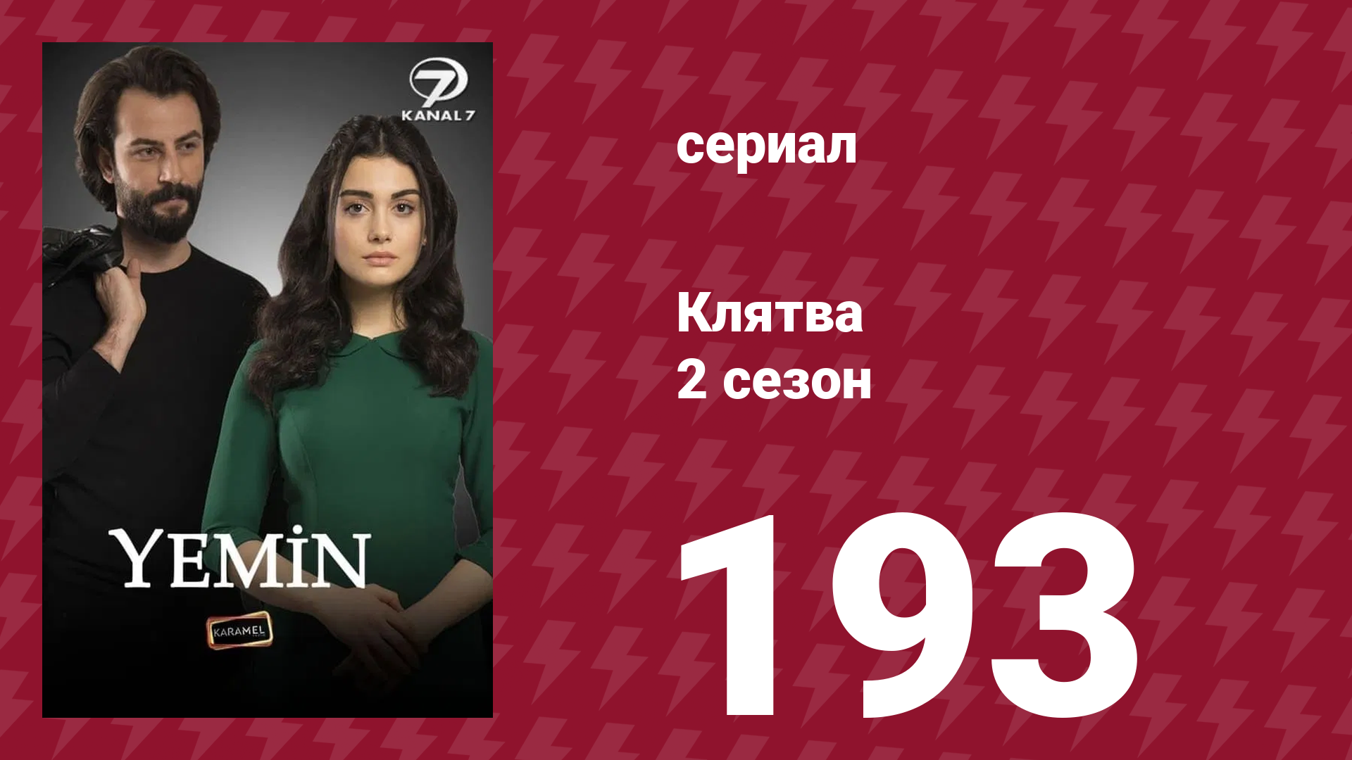 Клятва 2 сезон 193 серия (сериал, 2019) смотреть онлайн