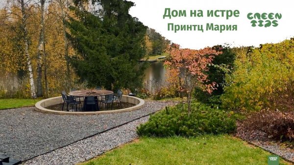 Принтц Мария. Дом на Истре. Грин Типс / Green Tips / Елена Турчак
