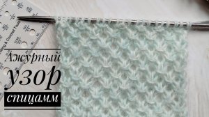 Красивущий нежный узор спицами..mp4
