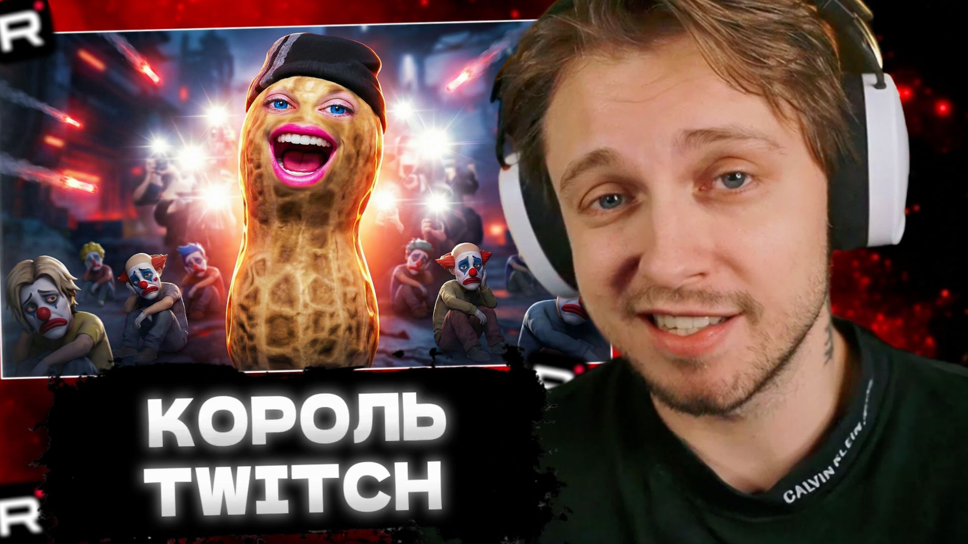 СТИНТ СМОТРИТ: TheBurntPeanut КОРОЛЬ TWITCH ОТ 0 ДО 90,000 ЗА ГОД смотреть онлайн