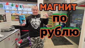 МАГНИТ🧲УЖАС, что только туда НЕ ПИХАЮТ🤬ЗАТАРИЛИСЬ ПО РУБЛЮ💸ЗАКУПКА НА 1383