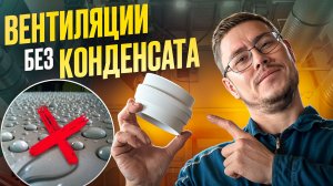 КАК Я СОБРАЛ ВЕСЬ КОНДЕНСАТ В ВЕНТИЛЯЦИИ