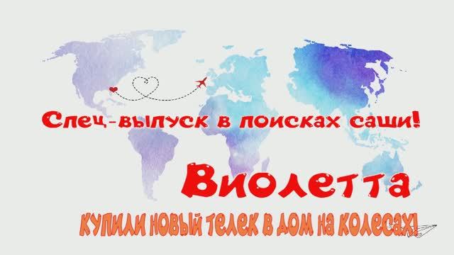 В ПОИСКАХ САШИ! ВЫПУСК ВИОЛЕТТЫ! (СНЯТ 9 ЯНВАРЯ 2025 Г.)