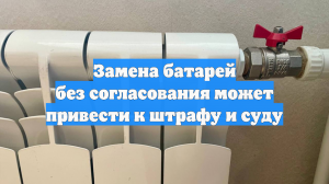 Замена батарей без согласования может привести к штрафу и суду