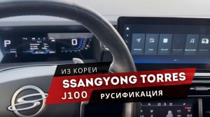 Ssangyong Torres J100 с русским в мультимедиа, Android Auto, время МСК