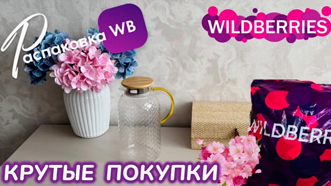 ЗАКАЗАЛА НА WILDBERRIES 🔥 КРУТЫЕ ПОКУПКИ! 🩷 СУПЕР ТОВАРЫ! РАСПАКОВКА WB 🌸 смотреть онлайн