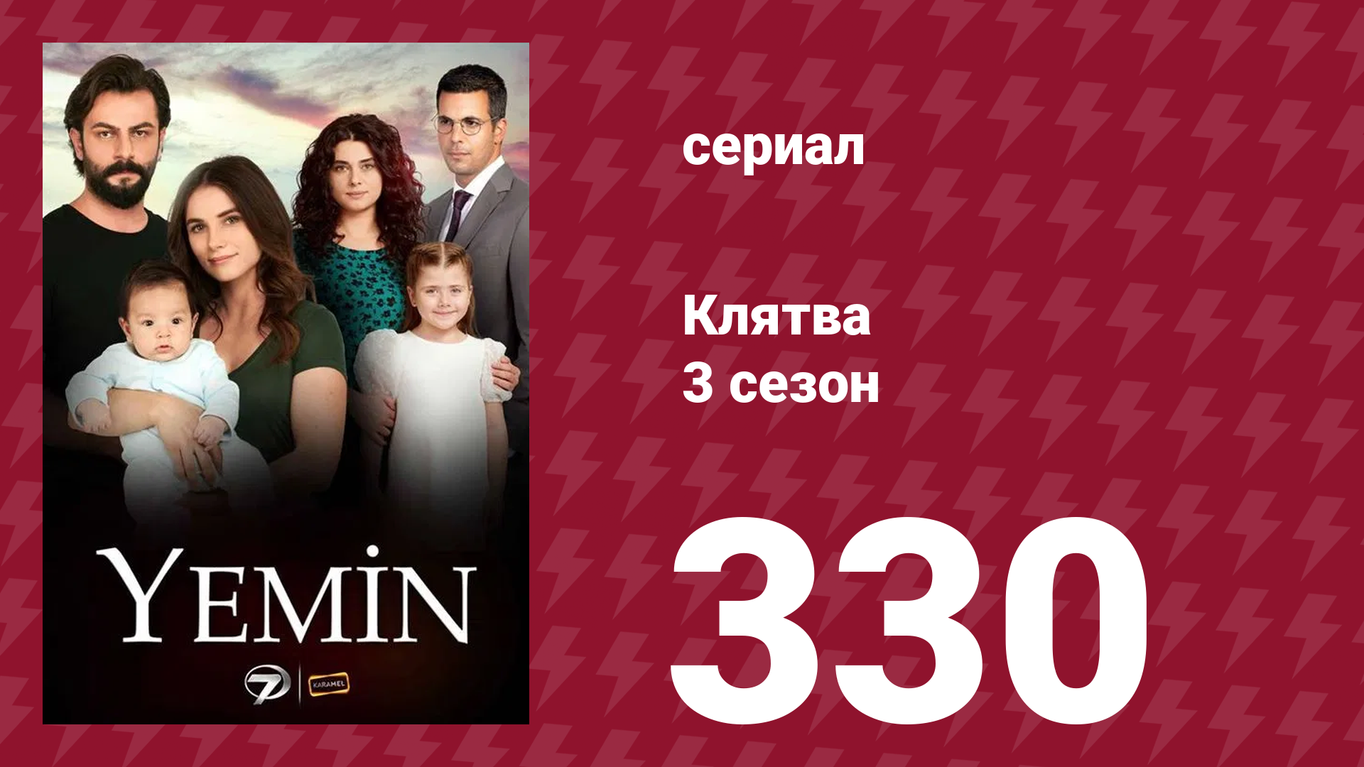 Клятва 3 сезон 330 серия (сериал, 2019)