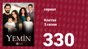 Клятва 3 сезон 330 серия (сериал, 2019)