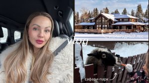 Уехали с СЕМЬЕЙ в ПЯТИЗВЕЗДОЧНЫЙ ЭКО-ОТЕЛЬ: сафари-парк, спа, рестораны/ СКОЛЬКО СТОИЛ ОТДЫХ?