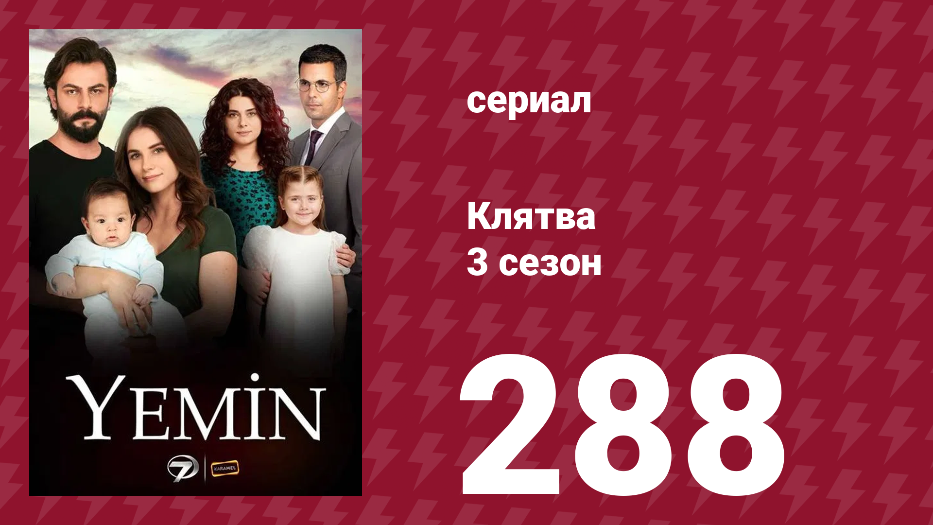 Клятва 3 сезон 288 серия (сериал, 2019) смотреть онлайн
