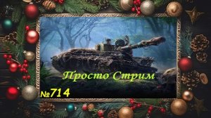 Стрим Играем ! Отдыхаем !!! № 714