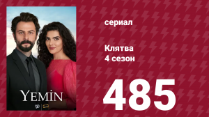 Клятва 4 сезон 485 серия (сериал, 2019)