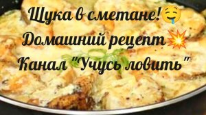 Как приготовить щуку в сметане? 🤤