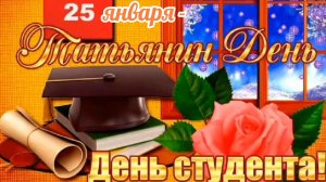 25 ЯНВАРЯ- ТАТЬЯНИН ДЕНЬ. С ПРАЗДНИКОМ🙏💕