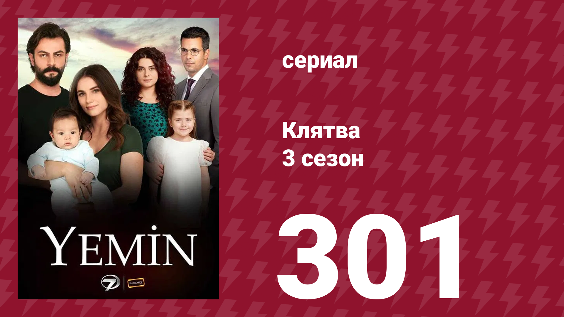 Клятва 3 сезон 301 серия (сериал, 2019) смотреть онлайн