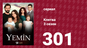Клятва 3 сезон 301 серия (сериал, 2019)