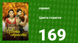 Цвета страсти 169 серия «Майра начинает любить Рудру» (сериал, 2014)
