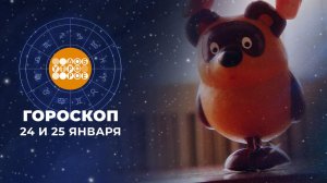 Гороскоп на 24 и 25 января. Доброе утро. Суббота. Фрагмент выпуска от 24.01.2026