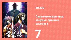 Сказание о демонах сакуры: Хроники рассвета 3 сезон 7 серия (аниме-сериал, 2010)