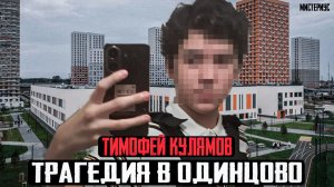 ЧТО СЛУЧИЛОСЬ В ОДИНЦОВСКОЙ ШКОЛЕ? Тимофей Кулямов и его страшная история. Тру Крайм Истории