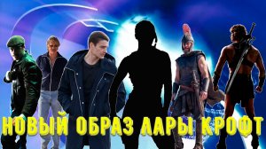 НОВЫЙ ОБРАЗ ЛАРЫ КРОФТ // Что с сериалом Триггер // Секретный проект Нолана | НОВОСТИ Что посмотреть