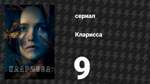 Кларисса 9 серия «Молчание — это чистилище» (сериал, 2021)