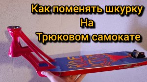 как поменять шкурку на трюковом самокате