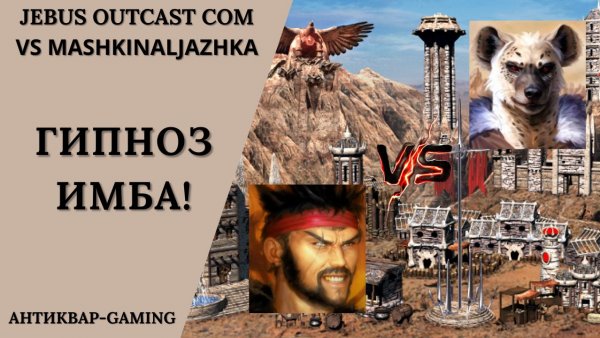 Герои 3. PvP vs sir MashkinaLjazhka. Jebus Outcast Community. Гипноз - ИМБА!)