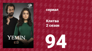 Клятва 2 сезон 94 серия (сериал, 2019)