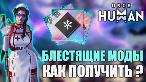 Новая система модов в Once Human: Как получить блестящие?
