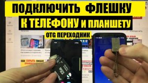 Как подключить USB флешку, карту памяти к телефону по OTG