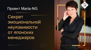 Секрет эмоциональной неуязвимости от японских менеджеров