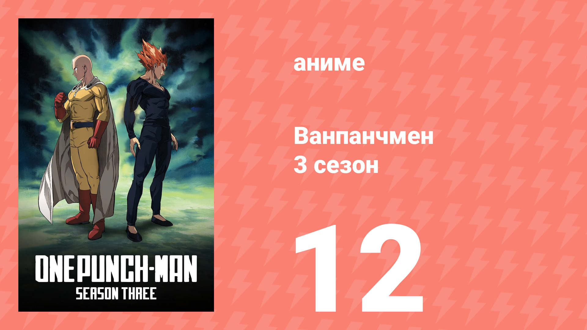 Ванпанчмен 3 сезон 12 серия (аниме-сериал, 2025) смотреть онлайн