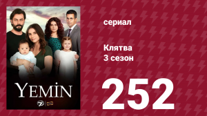 Клятва 3 сезон 252 серия (сериал, 2019)