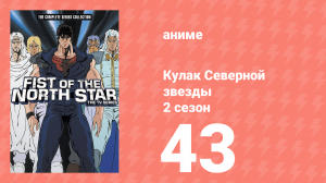 Кулак Северной звезды 2 сезон 43 серия (аниме-сериал, 1987)
