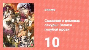 Сказание о демонах сакуры: Записи голубой крови 2 сезон 10 серия (аниме-сериал, 2010)