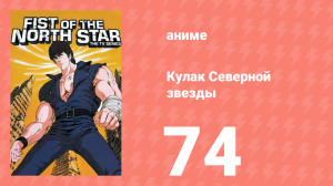 Кулак Северной звезды 1 сезон 73 серия (аниме-сериал, 1984)