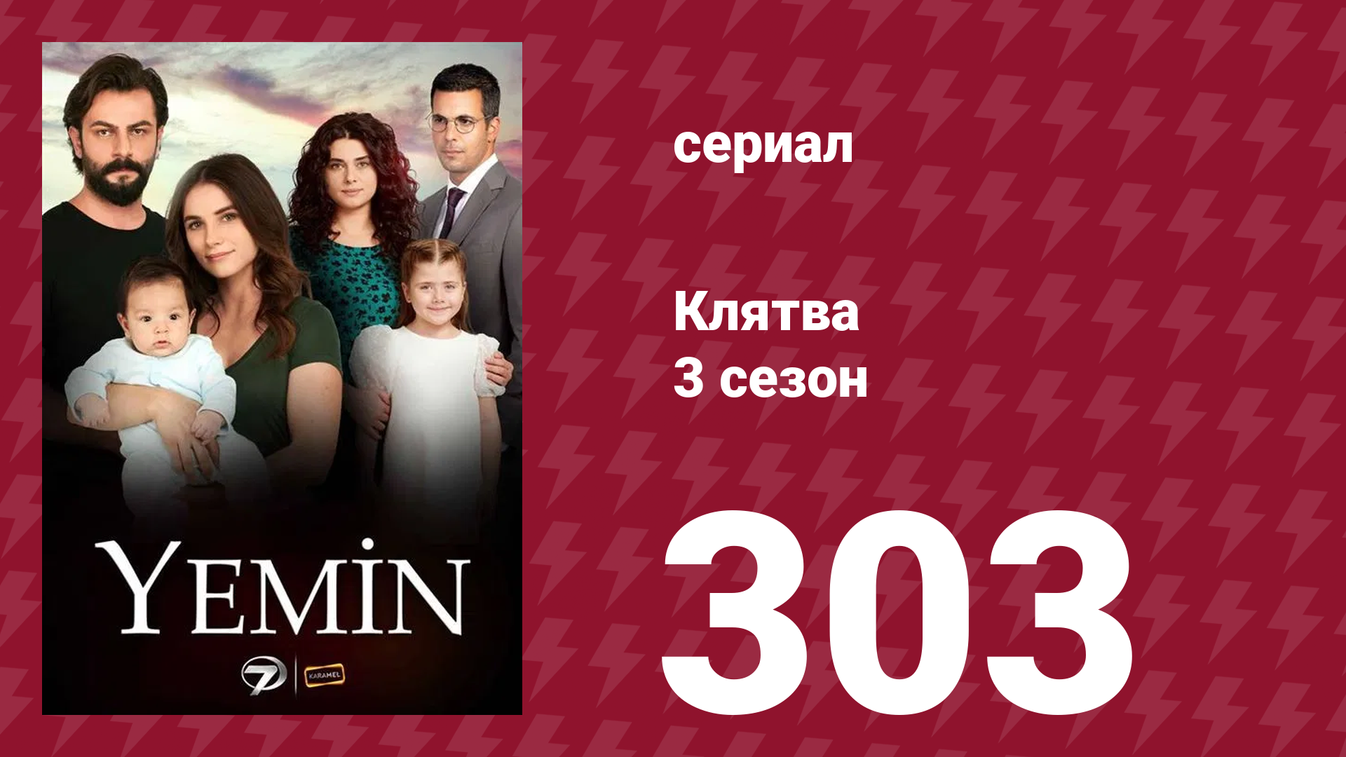 Клятва 3 сезон 303 серия (сериал, 2019) смотреть онлайн