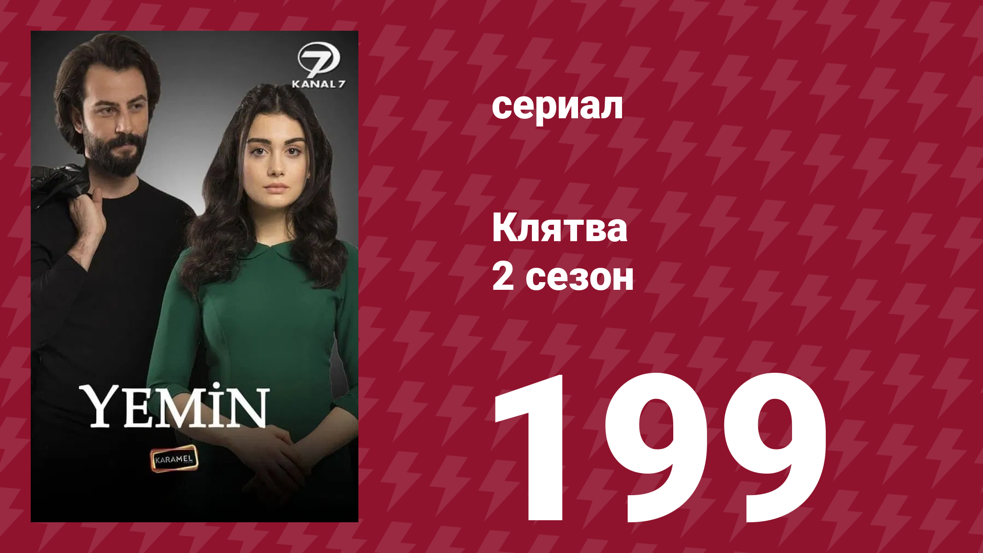 Клятва 2 сезон 199 серия (сериал, 2019)