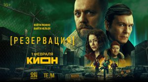 Резервация - Трейлер №2
